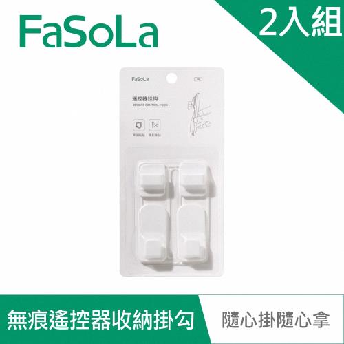 FaSoLa 創意無痕遙控器收納掛勾(2組)