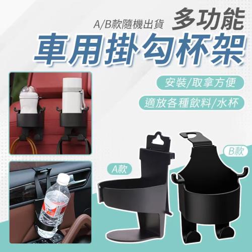  【優思居】多用途懸掛式車用杯架（超值2入）