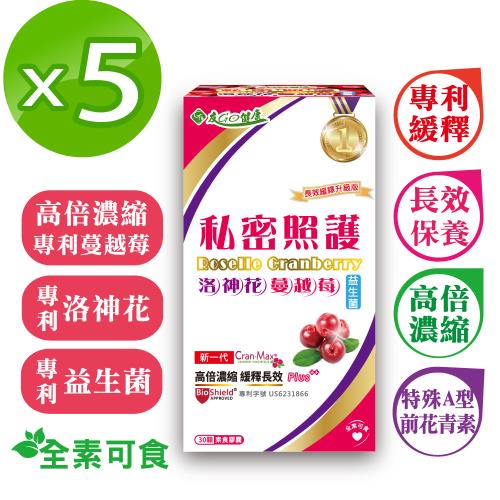 【友GO健康】私密照護 洛神花蔓越莓+益生菌 (高倍濃縮+長效緩釋)3效合一素食膠囊30顆x5盒
