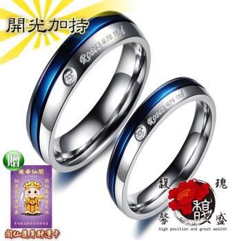 【馥瑰馨盛】情侶夫妻款藍間祥和水鑽戒指-尾戒對戒婚戒-訂婚戒求婚戒開運鈦鋼(含開光加持-買一送一)
