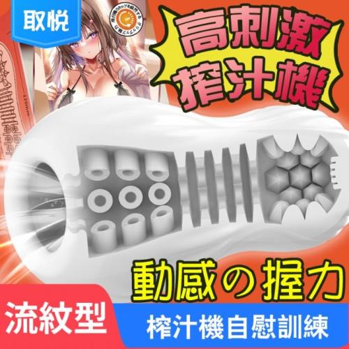 愛巢-動感握力訓練飛機杯 自慰器-流紋型 男用自愛器