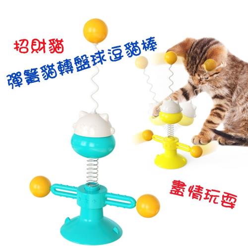 [Keleb 凱樂柏] 猫咪玩具 彈簧招財貓轉盤球 逗猫棒