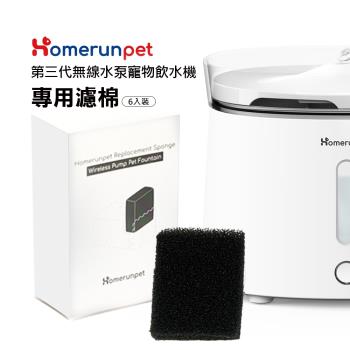 Homerun霍曼無線水泵寵物飲水機三代濾棉(6個裝)