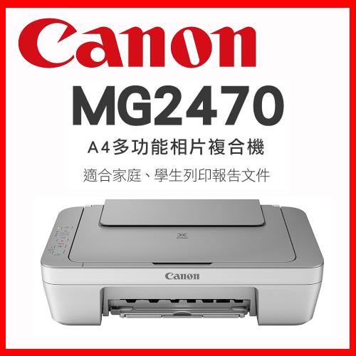 Canon PIXMA MG2470 多功能相片複合機