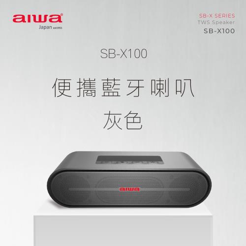 【 AIWA 日本愛華 】真無線便攜藍牙音箱 SB-X100 灰