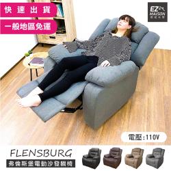 【輕鬆家居】弗倫斯堡 電動沙發 懶人沙發 可調單人沙發 休閒沙發 沙發躺椅 美容椅 主人椅 孝親椅 一般  