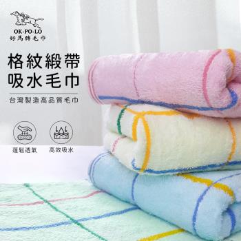 【OKPOLO】台灣製造格紋緞帶吸水毛巾(買六送六)