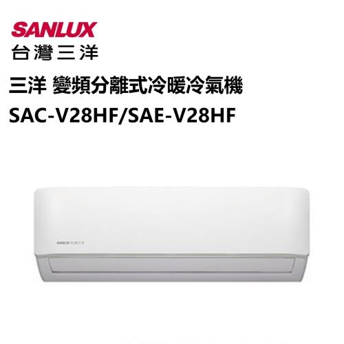 SANLUX三洋冷氣4-6坪變頻分離式冷暖冷氣機SAC-V28HF/SAE-V28HF-庫(Y)