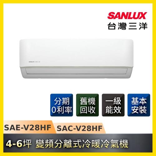 節能補助最高4600★SANLUX三洋冷氣4-6坪一級能效變頻分離式冷暖冷氣機SAC-V28HF/SAE-V28HF-庫(Y)