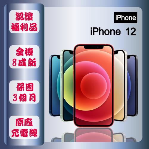 【認證福利品】 Apple iPhone 12 128G 6.1寸 智慧手機 贈玻璃貼+保護殼