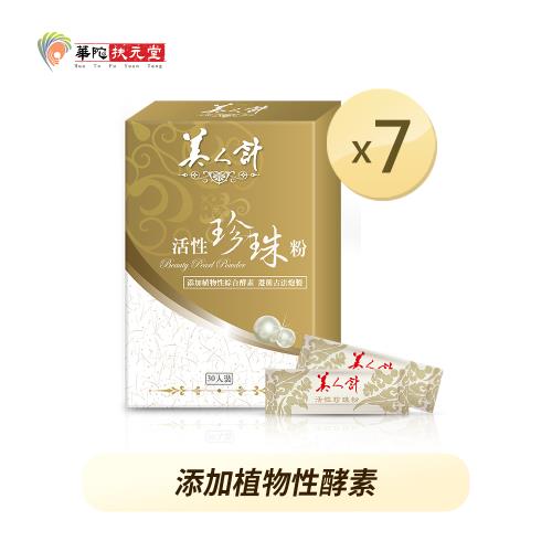 華陀美人計 活性珍珠粉(1g/包;30包/盒)7盒組