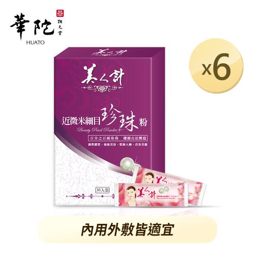 華陀美人計 近微米細目珍珠粉x6盒(1g/包;30包/盒)