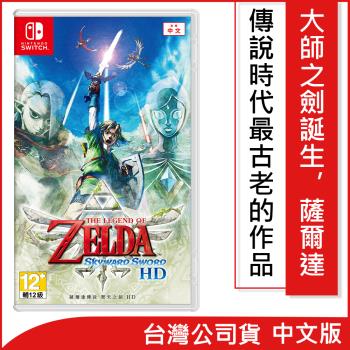 任天堂 Nintendo Switch 薩爾達傳說 禦天之劍 HD 中文版(台灣公司貨)