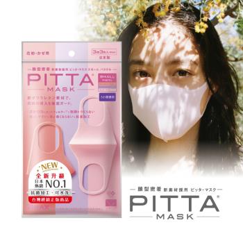 日本PITTA MASK 新升級高密合可水洗口罩3入/粉薰紫S(3片/包)(短效品)