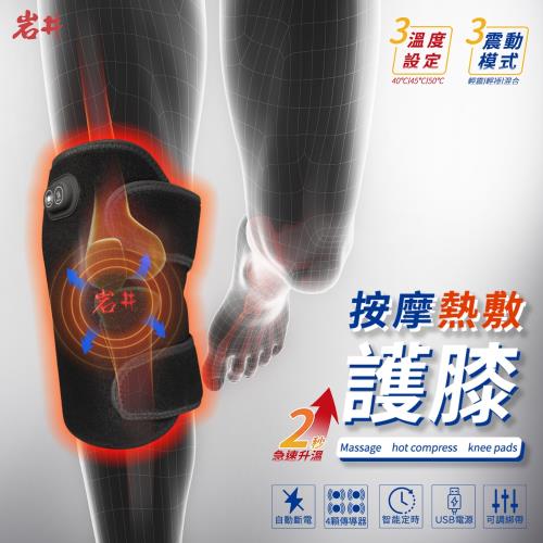 岩井 【安膝教練】按摩熱敷護膝-按你的膝 安你的心 KS1+專用行動電源組