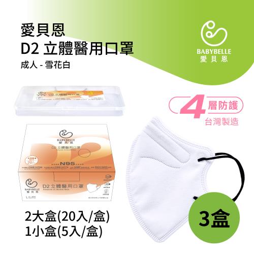 【BABYBELLE 愛貝恩】MIT成人D2立體醫用口罩-3盒組