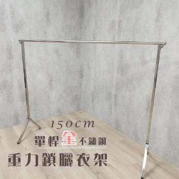 衣架大王 1.5米單桿100%全不鏽鋼曬衣架晾曬架