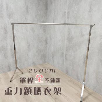 衣架大王 2米單桿100%全不鏽鋼曬衣架晾曬架
