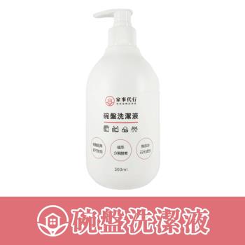 家事代行-碗盤洗潔液500ml