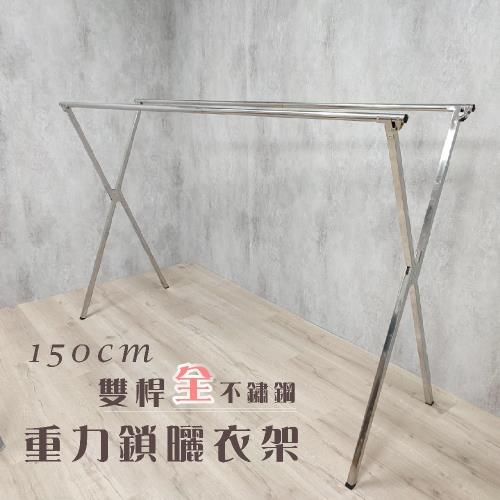 衣架大王 1.5米雙桿100%全不鏽鋼曬衣架晾曬架