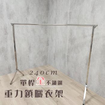 衣架大王 2.4米單桿100%全不鏽鋼曬衣架晾曬架