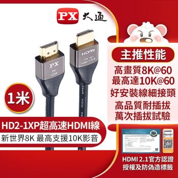 PX大通 HD2-1XP 8K認證HDMI線1公尺 HDMI 2.1版公對公影音傳輸線 防疫 電競(10K 120)(快速到貨)