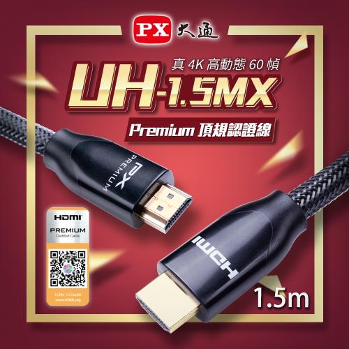 PX大通 UH-1.5MX Premium HDMI協會認證 4K60Hz高畫質 特級高速影音傳輸線1.5米(快速到貨)