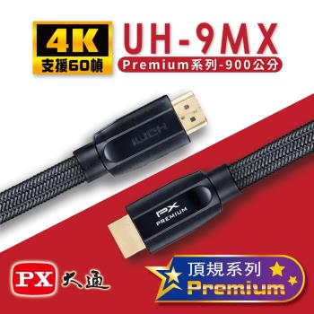 PX大通 UH-9MX Premium HDMI協會認證 4K60Hz高畫質 特級高速影音傳輸線9米(快速到貨)