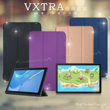 VXTRA HUAWEI MatePad T 10s/10 共用 經典皮紋三折保護套 平板皮套