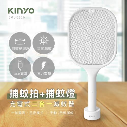 KINYO二合一充電式捕蚊燈電蚊拍CML-2320