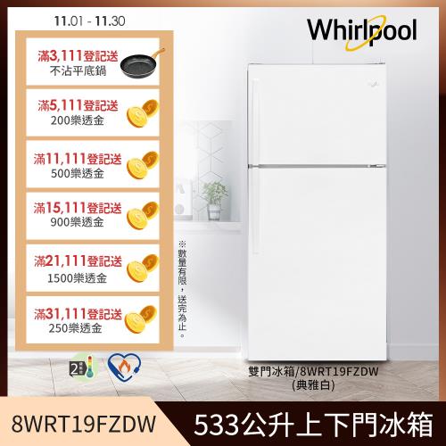 美國Whirlpool惠而浦 533公升上下門冰箱 8WRT19FZDW