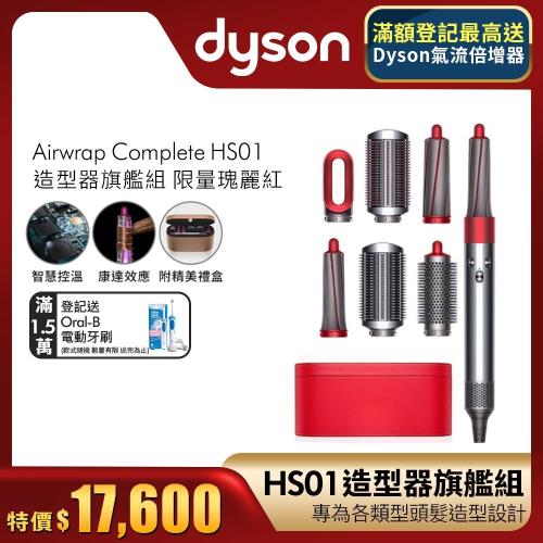 (超值福利品)Dyson戴森 Airwrap Complete 造型捲髮器/造型器/捲髮器 HS01(特別版)全瑰麗紅☆附精美收納盒-庫