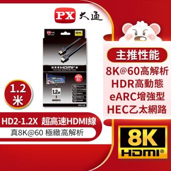 PX大通 HD2-1.2X 8K超高畫質公對公2.1版 HDMI影音傳輸線 1.2米(快速到貨)