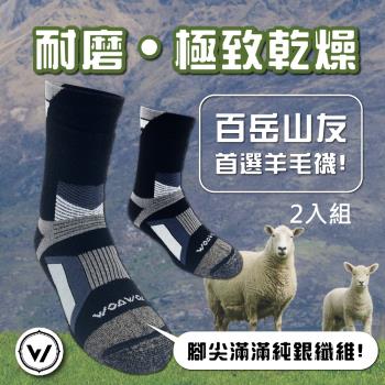 【WOAWOA】銀纖維極致速乾羊毛登山襪 -2入優惠組(100%運動羊毛添加皇家銀纖維)