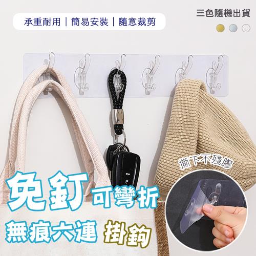 【優思居】免釘可彎折無痕六連掛鉤（超值2入）