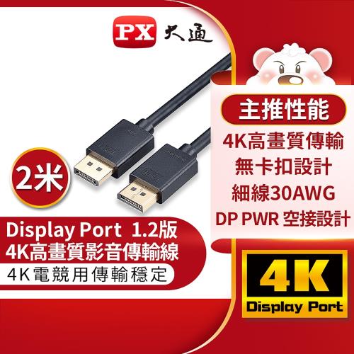 PX大通 DP-2M DisplayPort 1.2版 4K影音傳輸線 2M(快速到貨)