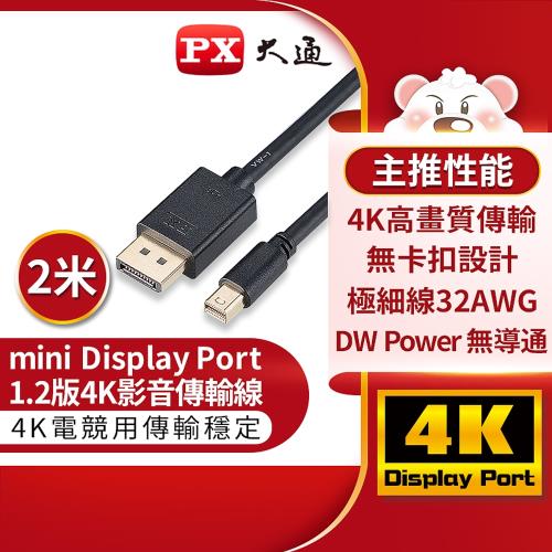 PX大通 DP-2MD Mini DisplayPort 1.2版 4K影音傳輸線 2M(快速到貨)