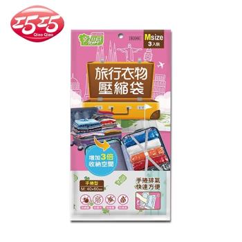 【巧巧】旅行衣物壓縮袋(M)