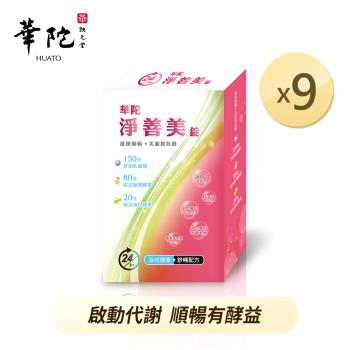 華陀扶元堂 淨善美錠x9盒(30錠/盒)