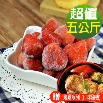【幸美生技】原裝進口鮮凍草莓5公斤裝(加贈烤雞系列1包(口味隨機))
