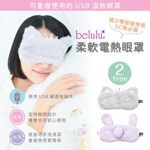 日本Belulu 美露露 多段式熱敷眼罩-共兩款 蒸氣眼罩/熱敷眼罩推薦/睡眠眼罩