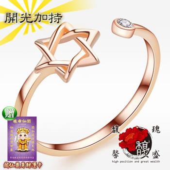 【馥瑰馨盛】萬裡星宿六芒玫瑰金戒指-尾戒招財發財婚戒-訂婚戒求婚戒六角星星(含開光加持)
