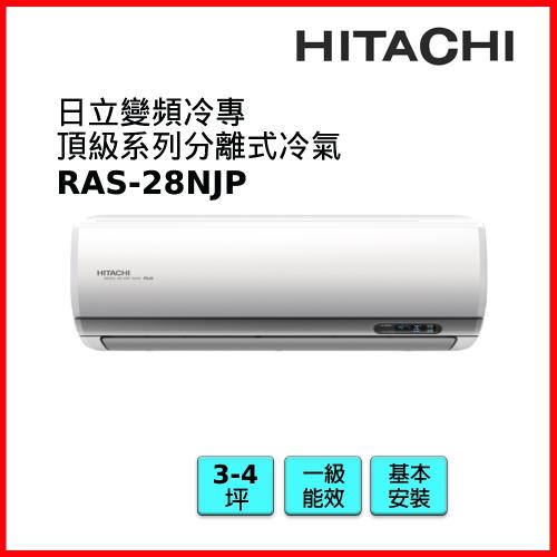 HITACHI日立 3-4坪R32變頻冷專頂級系列冷氣RAS-28NJP-庫(KIT)