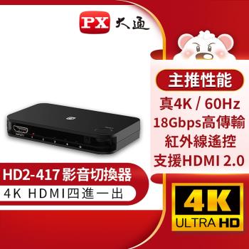 PX大通 HD2-417 HDMI4進1出切換器(快速到貨)