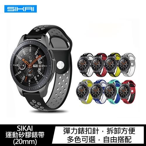 SIKAI AFAMIC 艾法 C18P，AFAMIC 艾法 C19，AFAMIC 艾法 C18 運動矽膠錶帶(20mm)