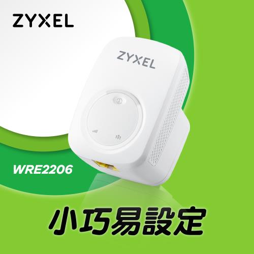 (福利品)Zyxel合勤 WRE2206 N300 Wi-Fi 分享器 無線 訊號延伸器