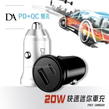 DA 20W快充車充 PD+QC3.0雙孔車載充電器 Type-C+USB迷你智能車充
