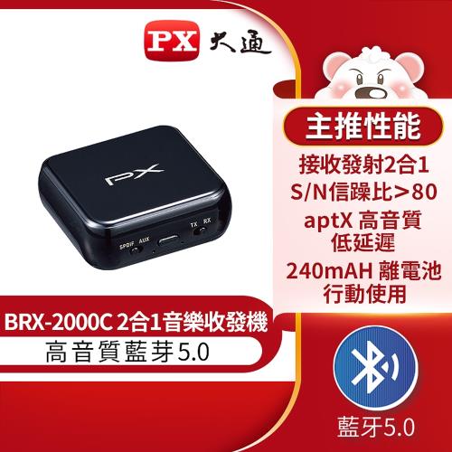 PX大通 BRX-2000C 藍芽5.0 二合一音樂發射接收機(快速到貨)