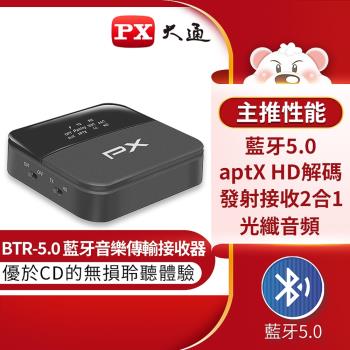 PX大通 BTR-5.0 APTX高傳真藍牙音樂傳輸接收器(快速到貨)