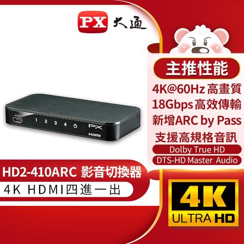 PX大通 HD2-410ARC HDMI 4進1出切換器 4K 影音切換器(快速到貨)